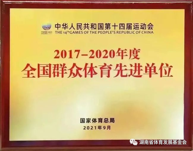 湖南省体育发展基金会获评“全国群众体育先进单位”