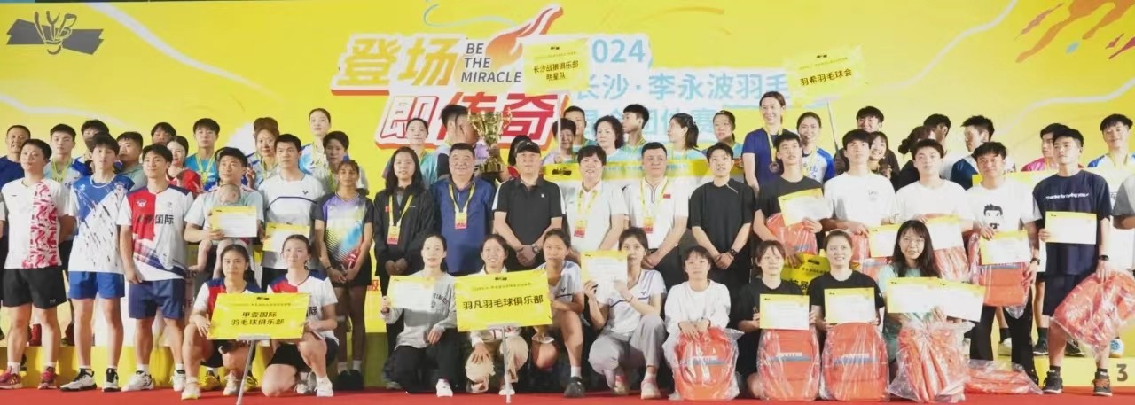2024长沙·李永波羽毛球混合团体赛圆满举行